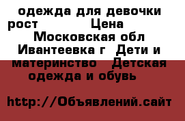 одежда для девочки рост 104-122 › Цена ­ 100-500 - Московская обл., Ивантеевка г. Дети и материнство » Детская одежда и обувь   